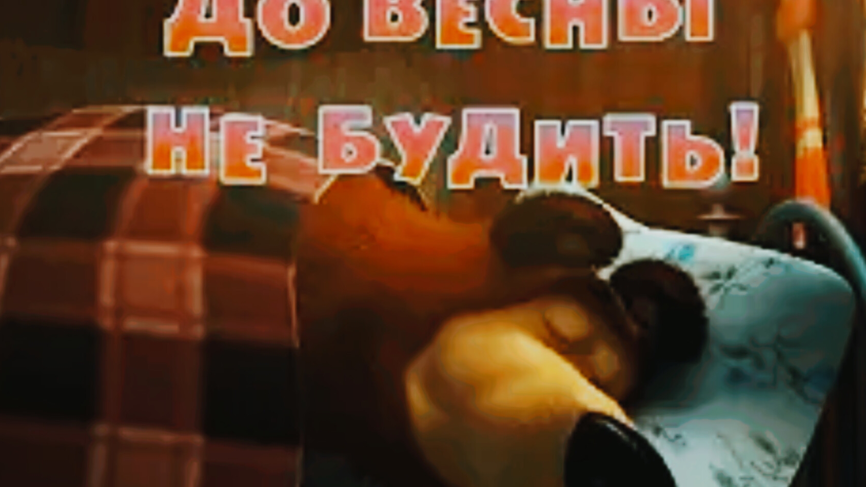 Маша и медведь до весны не будить 😴