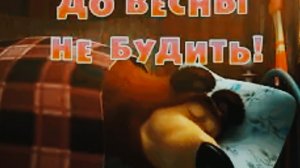 Маша и медведь до весны не будить 😴