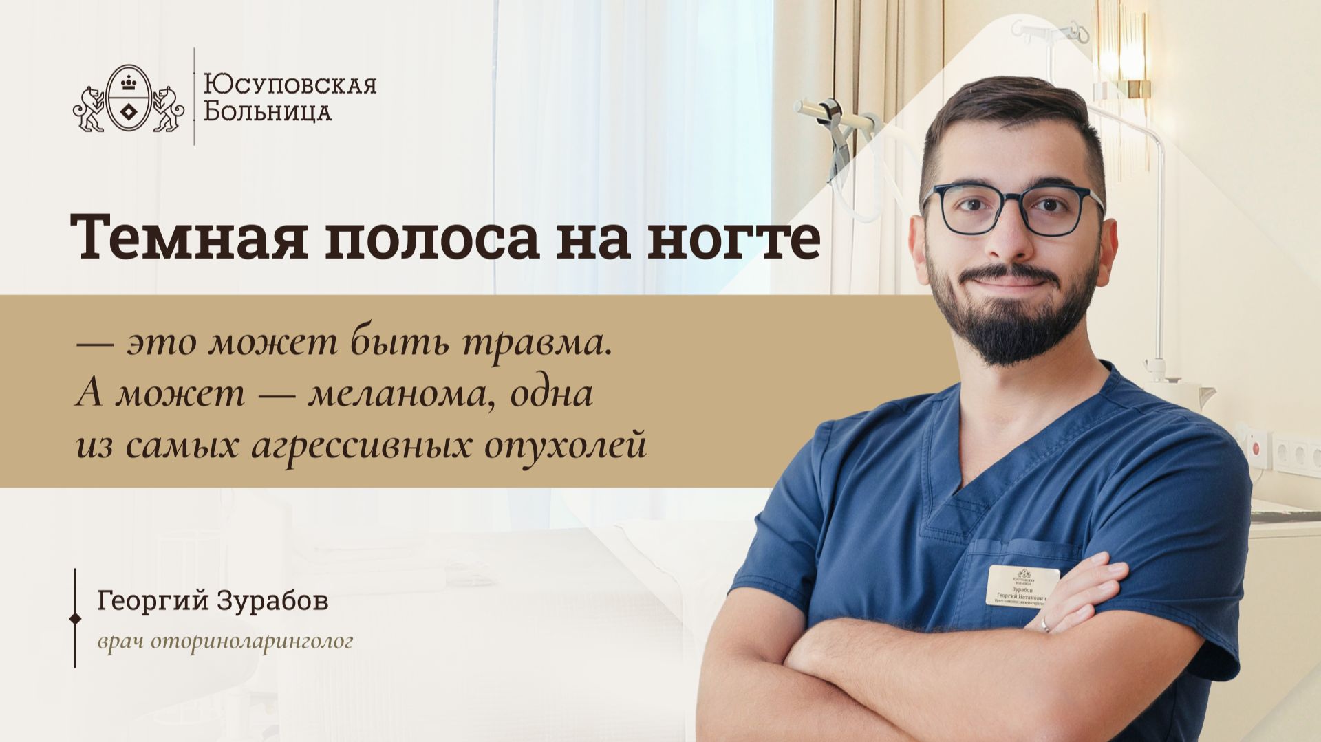 Меланома ногтя. Темная полоса на ногте. Юсуповская Больница. Зурабов Георгий Натанович