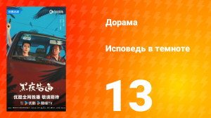 Исповедь в темноте 13 серия