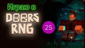 Играю в Doors RNG