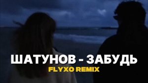 Юрий Шатунов — Забудь┃DEEP HOUSE┃ COVER REMIX