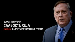 Трудное положение Трампа | Дуглас Макгрегор