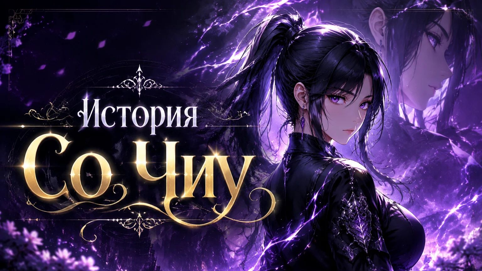 История Со Чиу Поднятие Уровня в Одиночку
