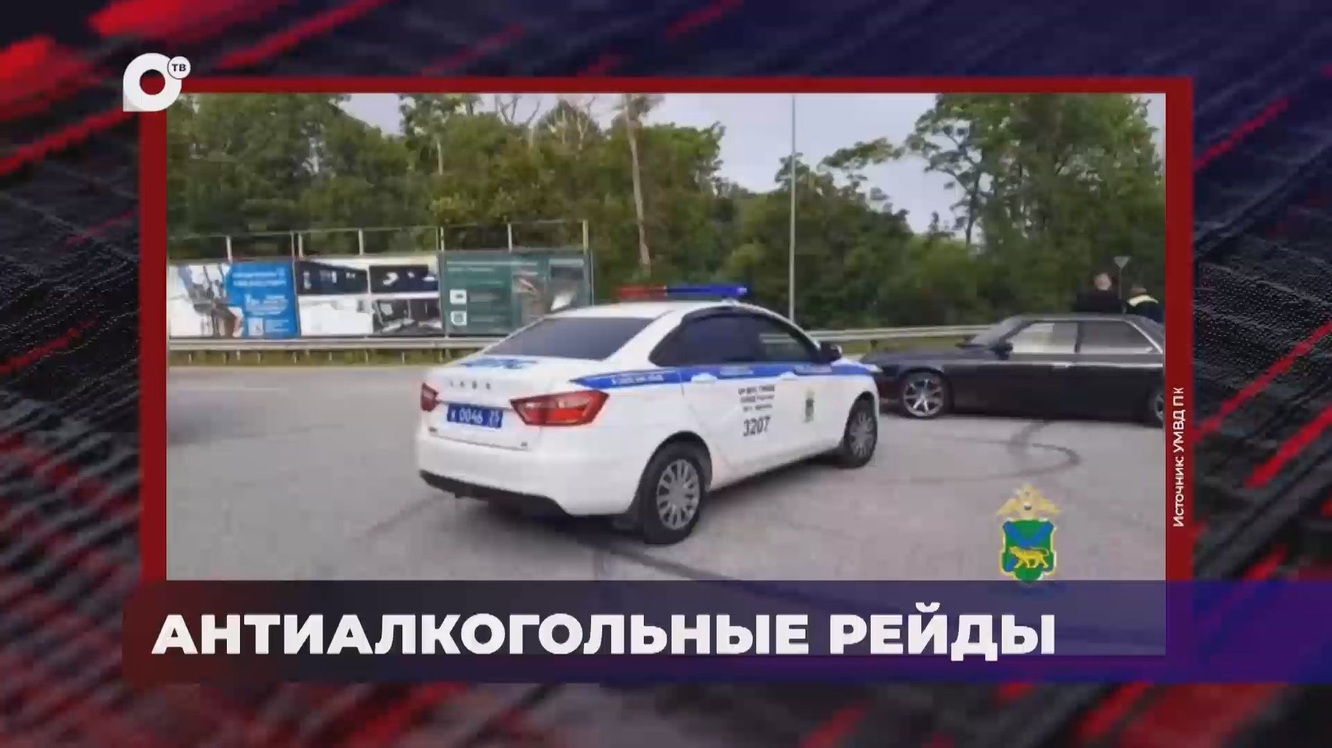 В порядке! / Антиалкогольные рейды / 20.05.26