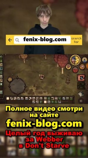 Выживаю в Don't Starve за Webber!Полное видео смотри на сайте Феникс Блог: fenix-blog.ru #dontstarve