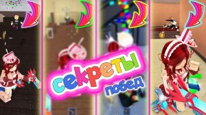 СЕКРЕТЫ ПОБЕД В ММ2
