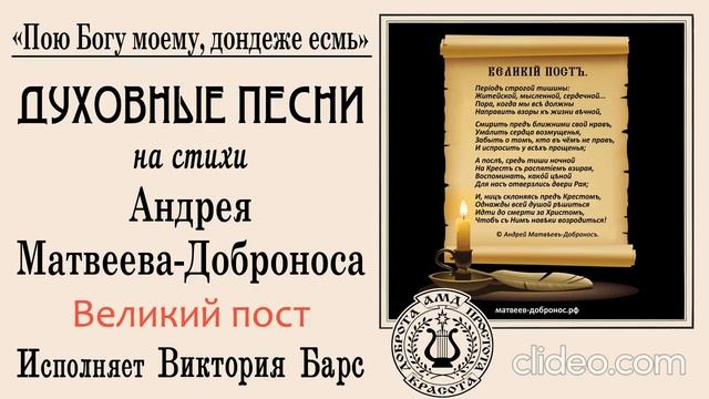 Великий пост (исп. Виктория Барс). Духовные песни. Андрей Матвеев-Добронос (стихи)