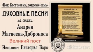 Великий пост (исп. Виктория Барс). Духовные песни. Андрей Матвеев-Добронос (стихи)