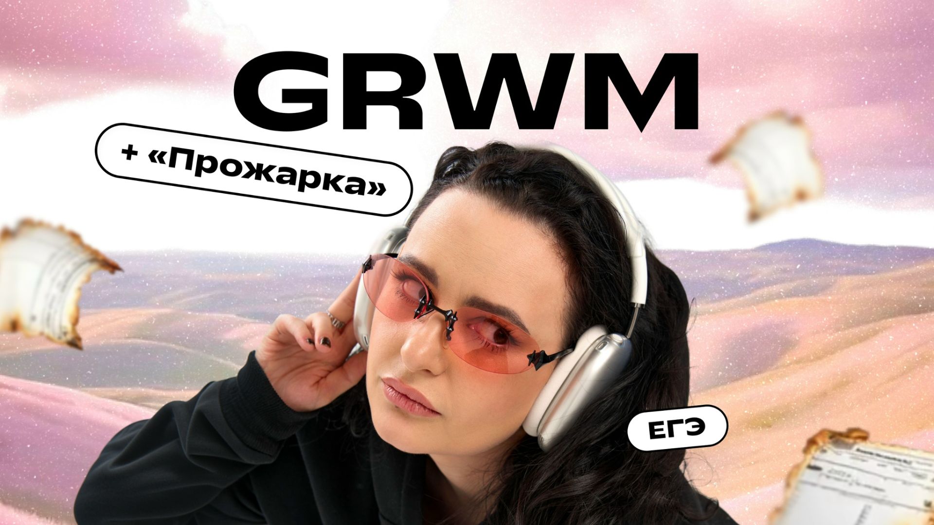 Разбор сочинений ЕГЭ + GRWM | Дарья Ильичёва | Фоксфорд — («Прутский поход Петра Первого...»)