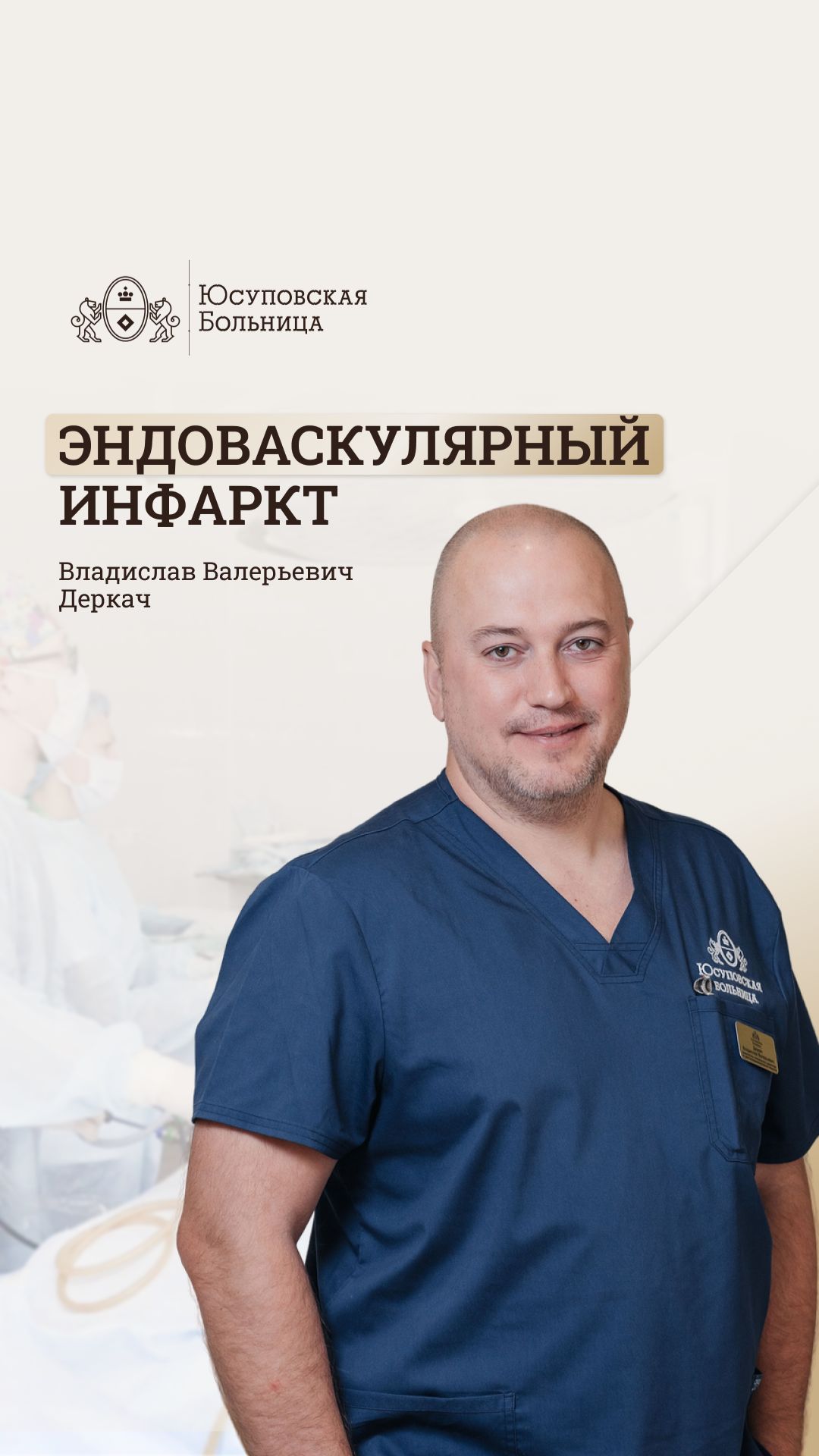 Эндоваскулярный инфаркт. Юсуповская Больница. Владислав Деркач - эндоваскулярный хирург
