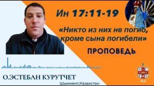 «Никто из них не погиб, кроме сына погибели»