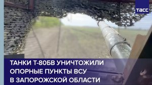Танки Т-80БВ уничтожили опорные пункты ВСУ в Запорожской области