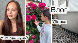 Влог / Уборка на балконе / Настоящая жизнь без фильтров / Любимые средства в макияже 💄