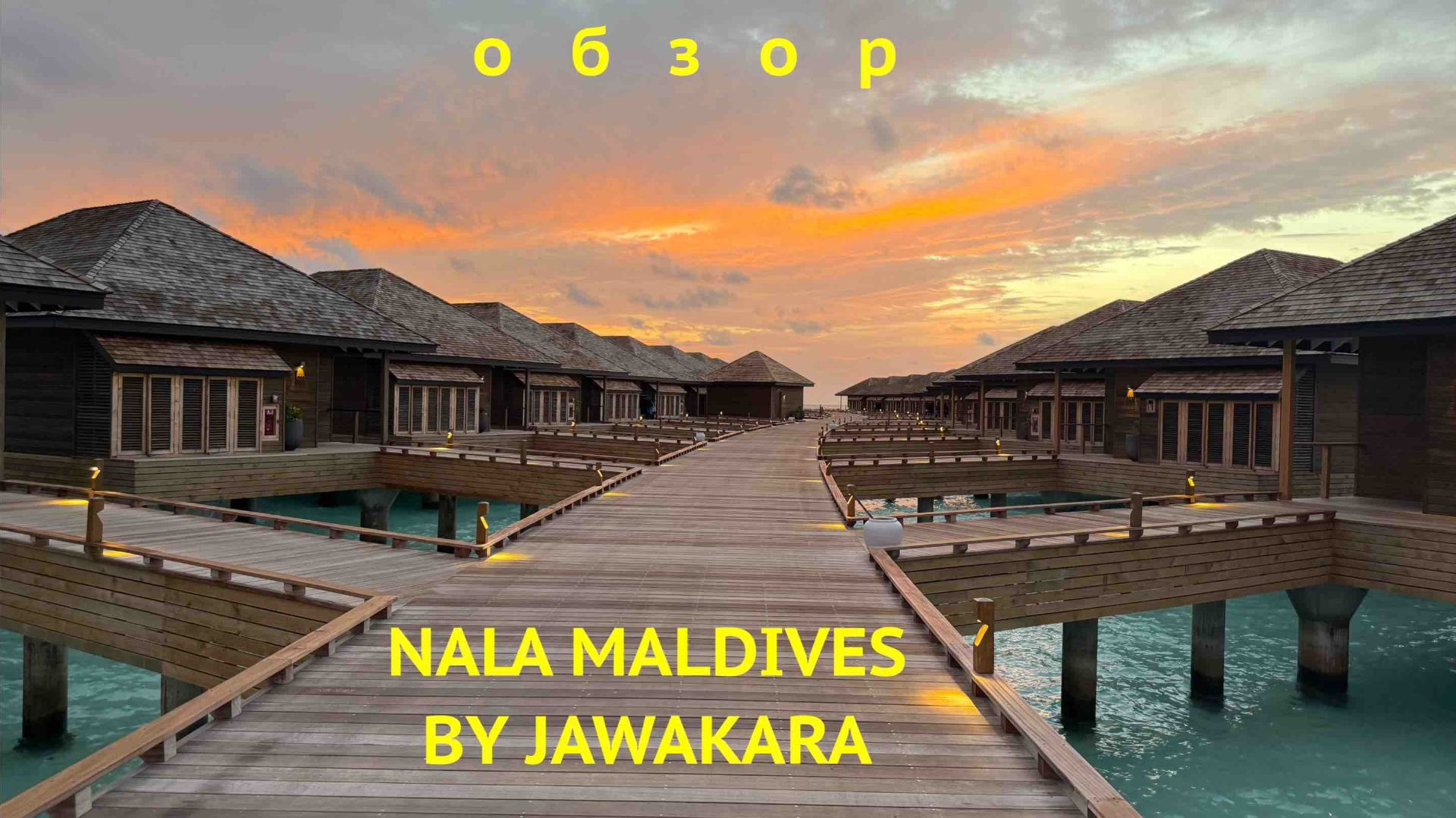 NALA MALDIVES BY JAWAKARA Обзор отеля и острова