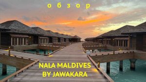 NALA MALDIVES BY JAWAKARA Обзор отеля и острова