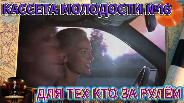 Кассета Молодости №16