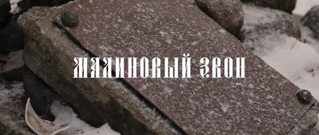 МАЛИНОВЫЙ ЗВОН смотреть онлайн