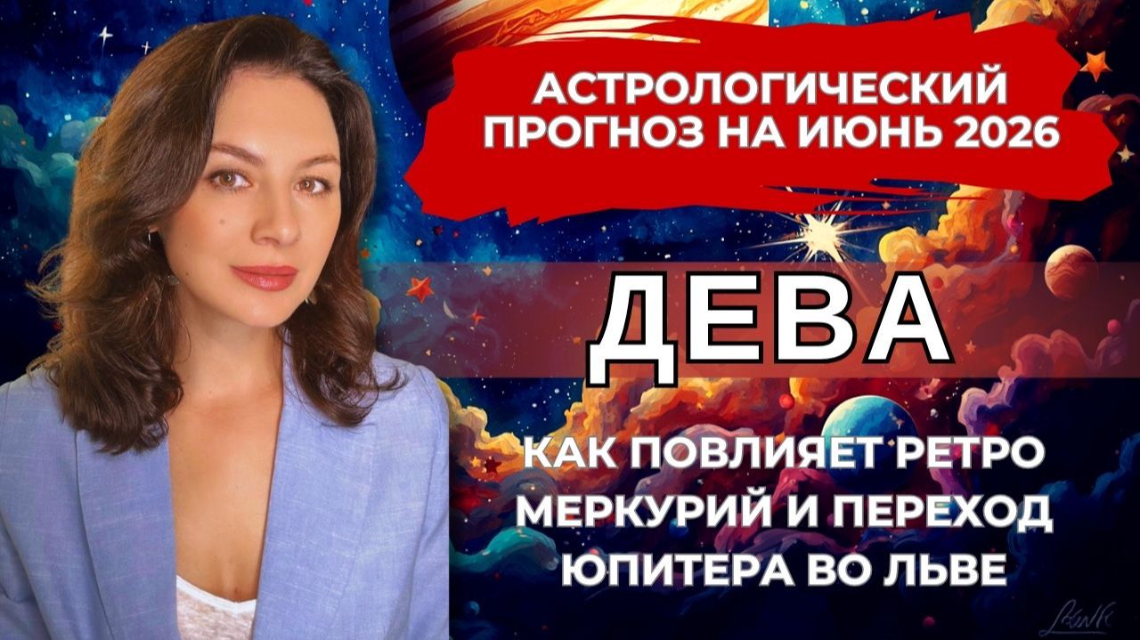 ПОЧЕМУ В КОНЦЕ ИЮНЯ ВСЁ ПОЙДЕТ НЕ ПО ПЛАНУ - И ЭТО К ЛУЧШЕМУ. Прогноз ДЕВА на ИЮНЬ 2026