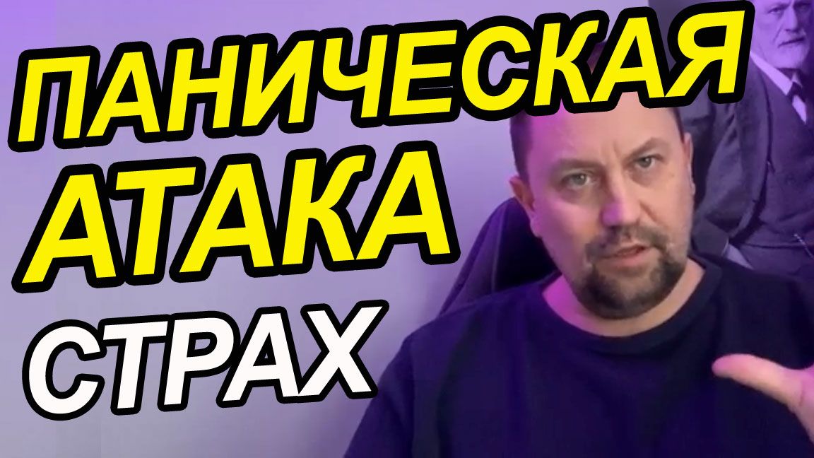 Паническая атака и внезапный приступ страха