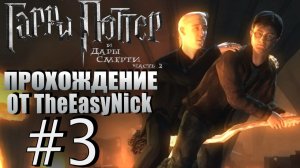 Гарри Поттер и Дары Смерти: Часть 2. Прохождение. #3. Погром в выручай-комнате.