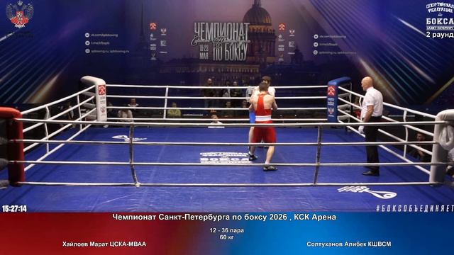 36 60 кг Хайлоев Марат ЦСКА-МВАА Солтуханов Алибек КШВСМ