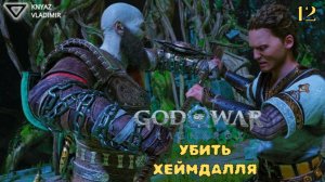 УБИТЬ ХЕЙМДАЛЛЯ ➤ God of War Ragnarok (Рагнарёк) ◉ Прохождение #12
