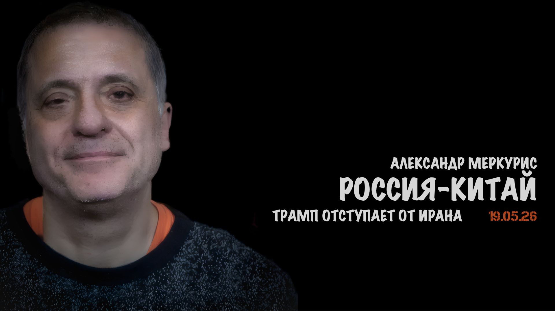 Итоги 19 мая 2026 года | Александр Меркурис | Alexander Mercouris