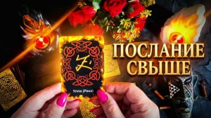 ☝️Вселенная сама подкидывает Знаки для Вас☝️ Послание свыше✨