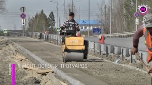 Старт ремонта дорог и тротуаров - Сургут