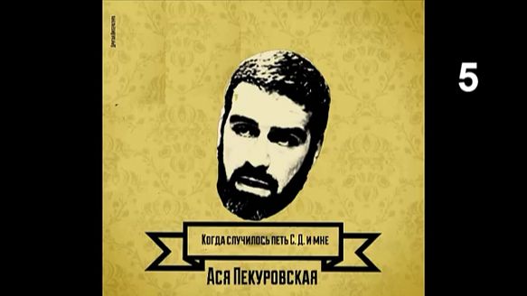 Ася Пекуровская_Когда случилось петь С.Д. и мне (5)