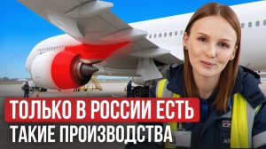 ТАКИЕ производства есть только в России! / Уникальные производства России без аналогов в мире