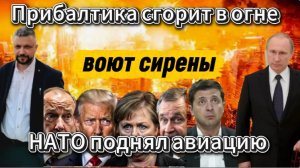 Срочно! Удар возмездия по Латвии. Воют сирены. Нато поднял авиацию