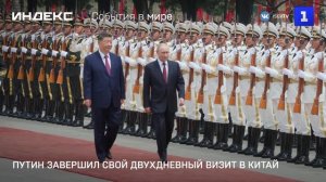Путин завершил свой двухдневный визит в Китай