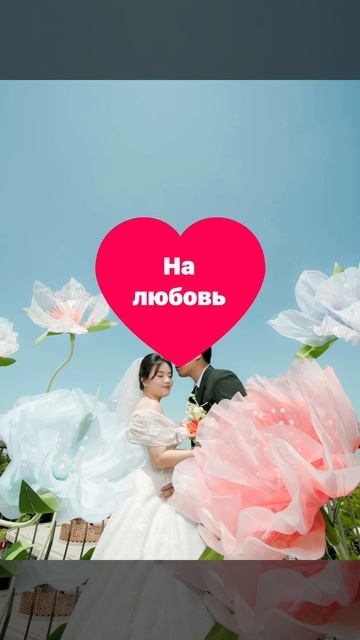 Свести с ума добра молодца любовью