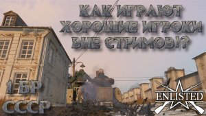 Enlisted - 1 БР Ржев Левый берег (Вторжение) Битва за Ржев (Без комментариев)