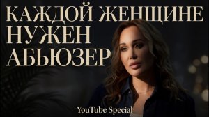 Про содержанок, абьюзеров, стыд, деньги.