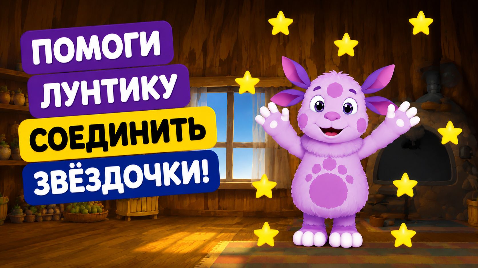 Лунтик Мультик для Детей ｜ Развивающая Игра соединяем звездочки! | Смотреть мультфильм Лунтик