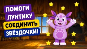 Лунтик Мультик для Детей ｜ Развивающая Игра соединяем звездочки! | Смотреть мультфильм Лунтик