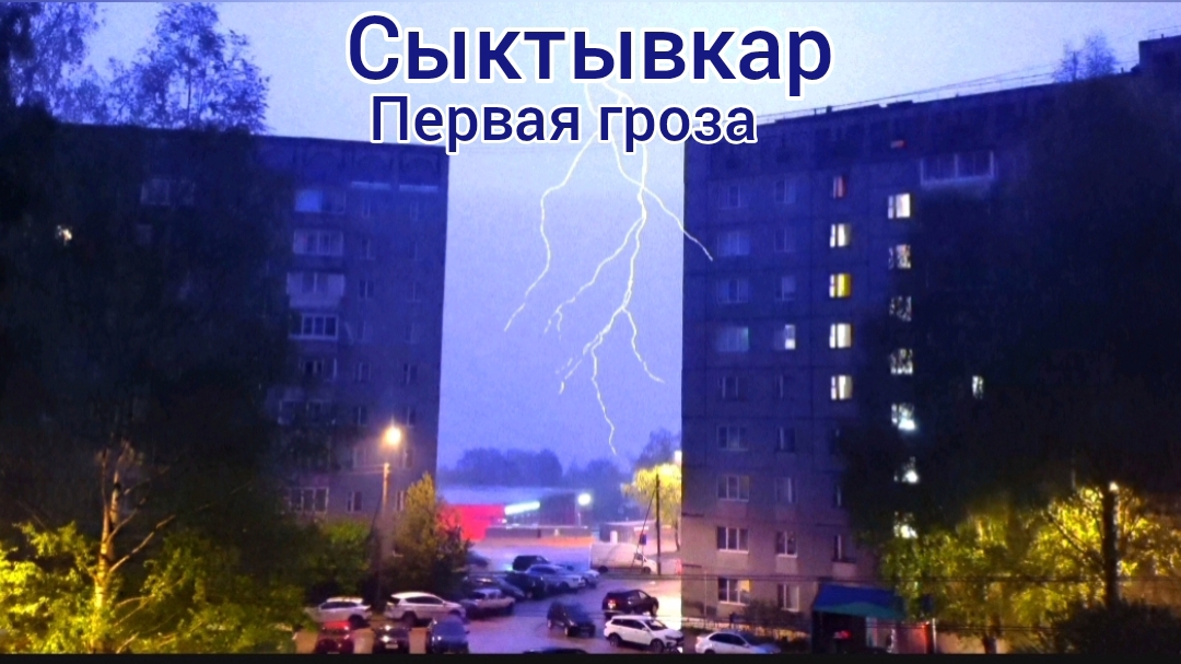 Сыктывкар. Первая гроза