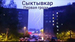 Сыктывкар. Первая гроза