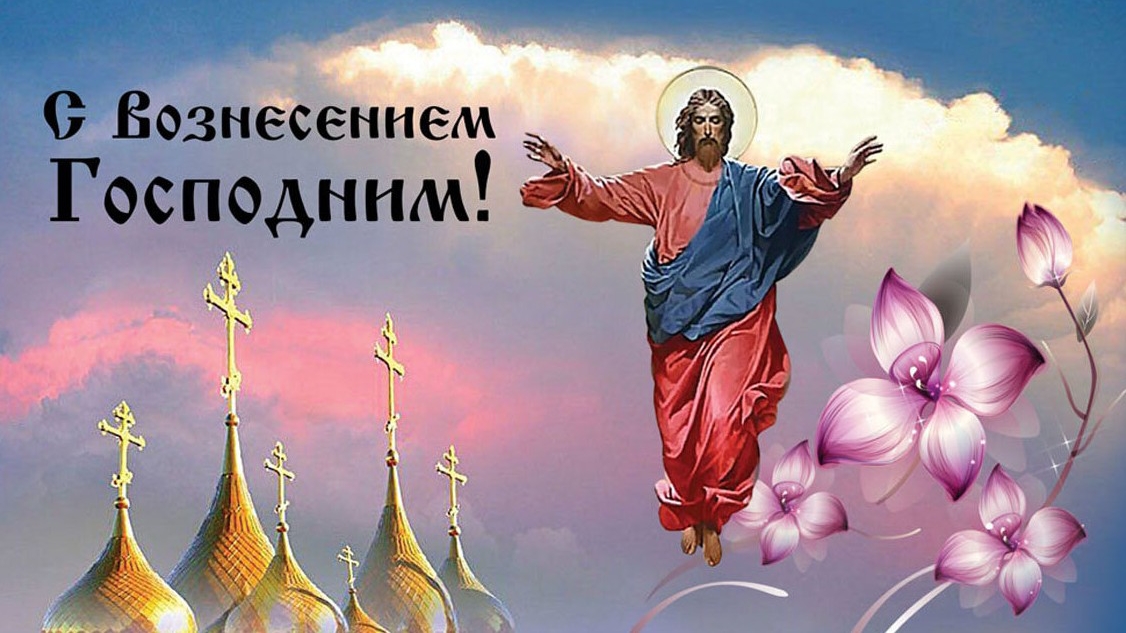 Вознесение господне Суть праздника 21 мая Вознесение Господне