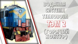 Водяная система тепловоза ТЭМ2 (горячий контур)