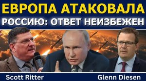 Скотт Риттер: Европа атаковала Россию — ответ теперь неизбежен (Glenn Diesen Русский)