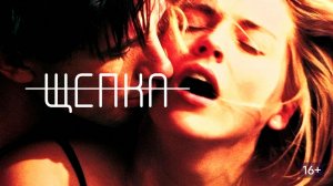 Щепка (1993) / Sliver