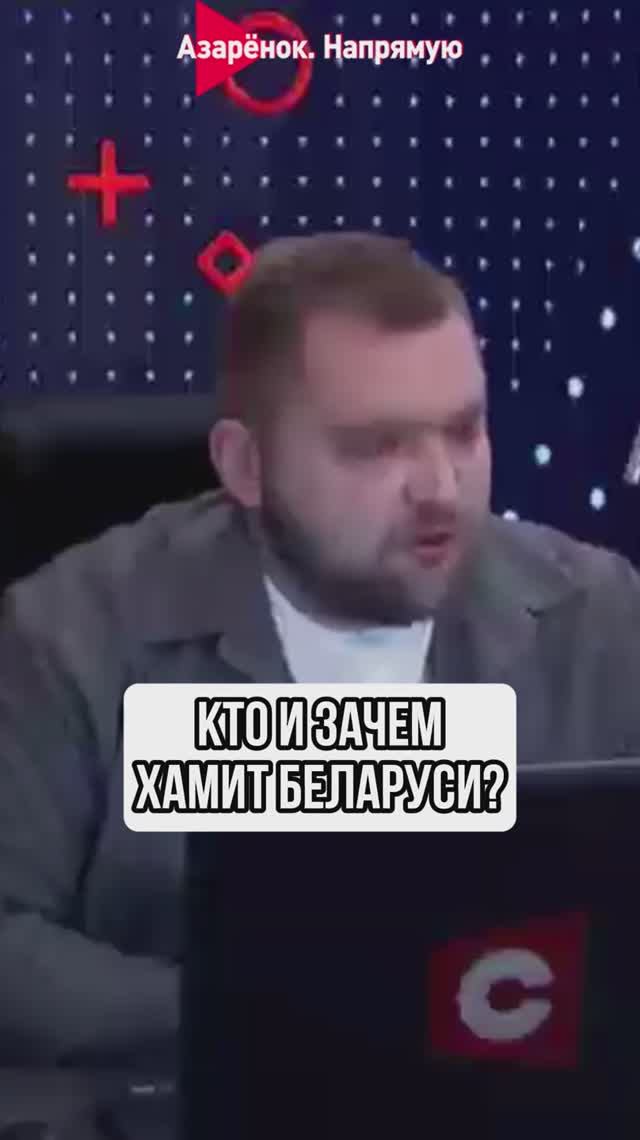 Кто и зачем хамит Беларуси?