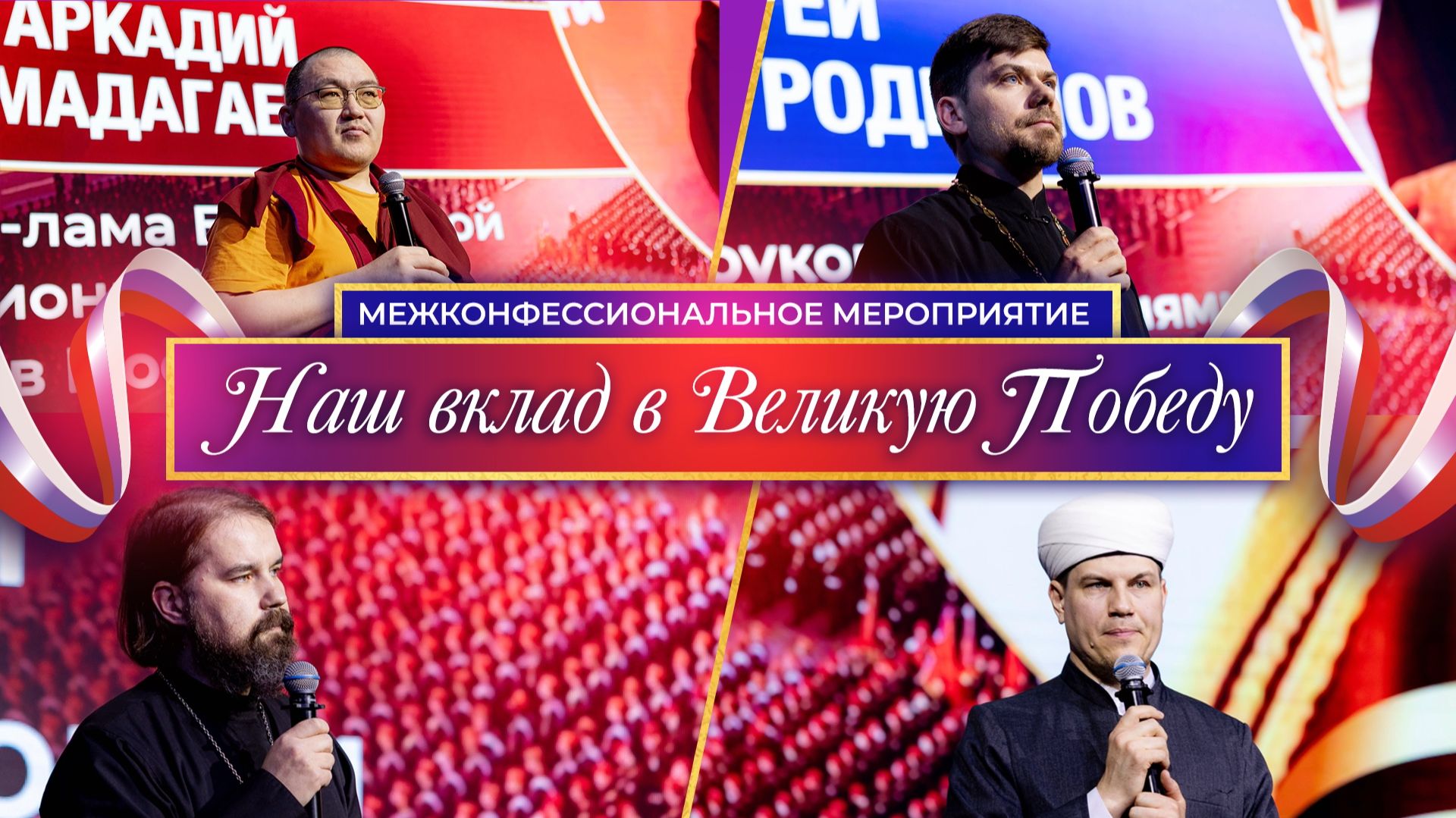 Межконфессиональный патриотический клуб «Наш вклад в Великую Победу»