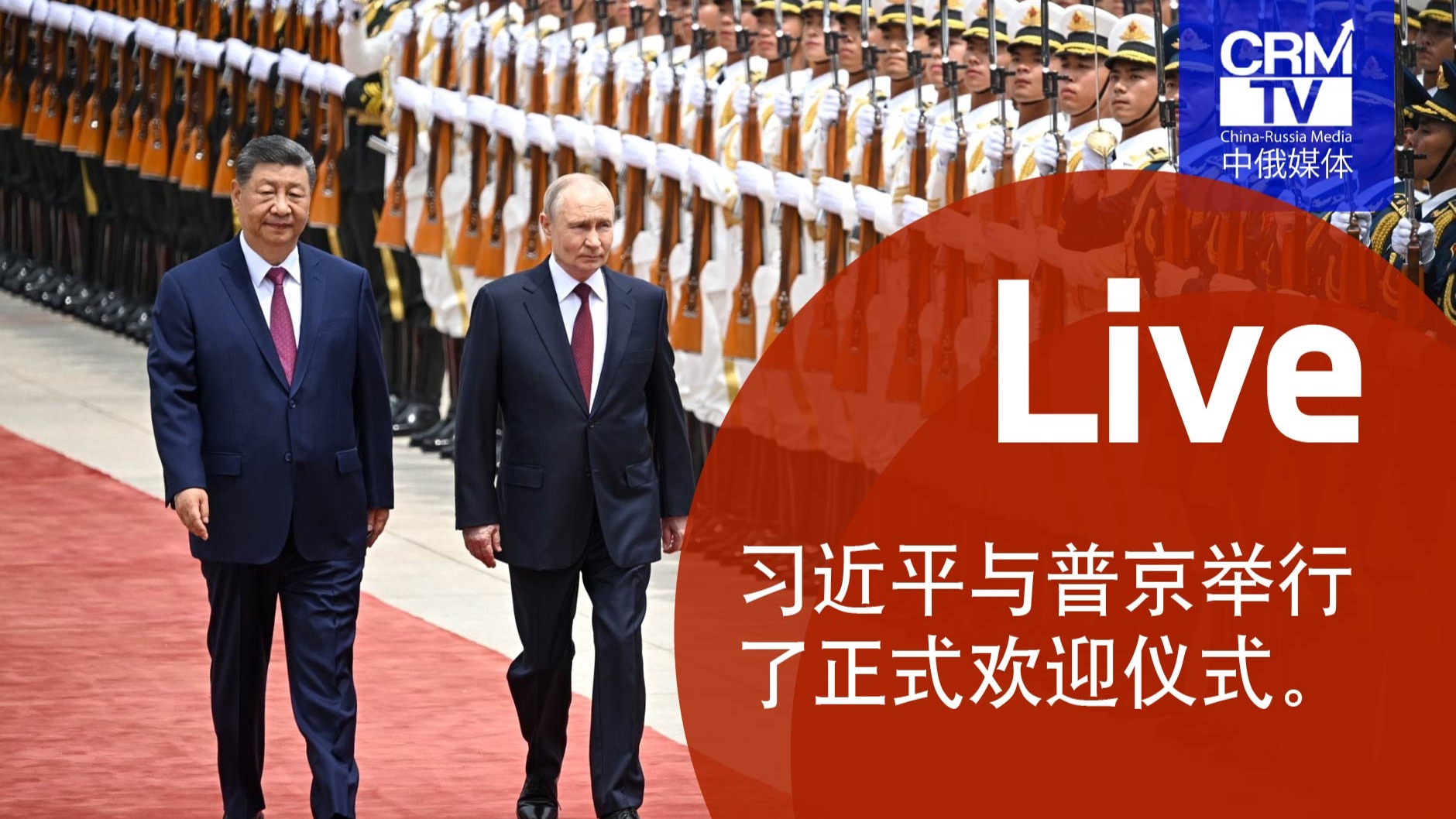 习近平与普京举行了正式欢迎仪式。Си и Путин провели официальную церемонию встречи