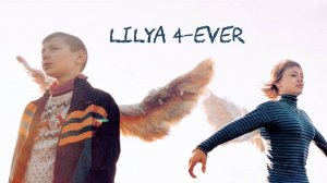 Лиля навсегда (2002) / Lilja 4-ever
