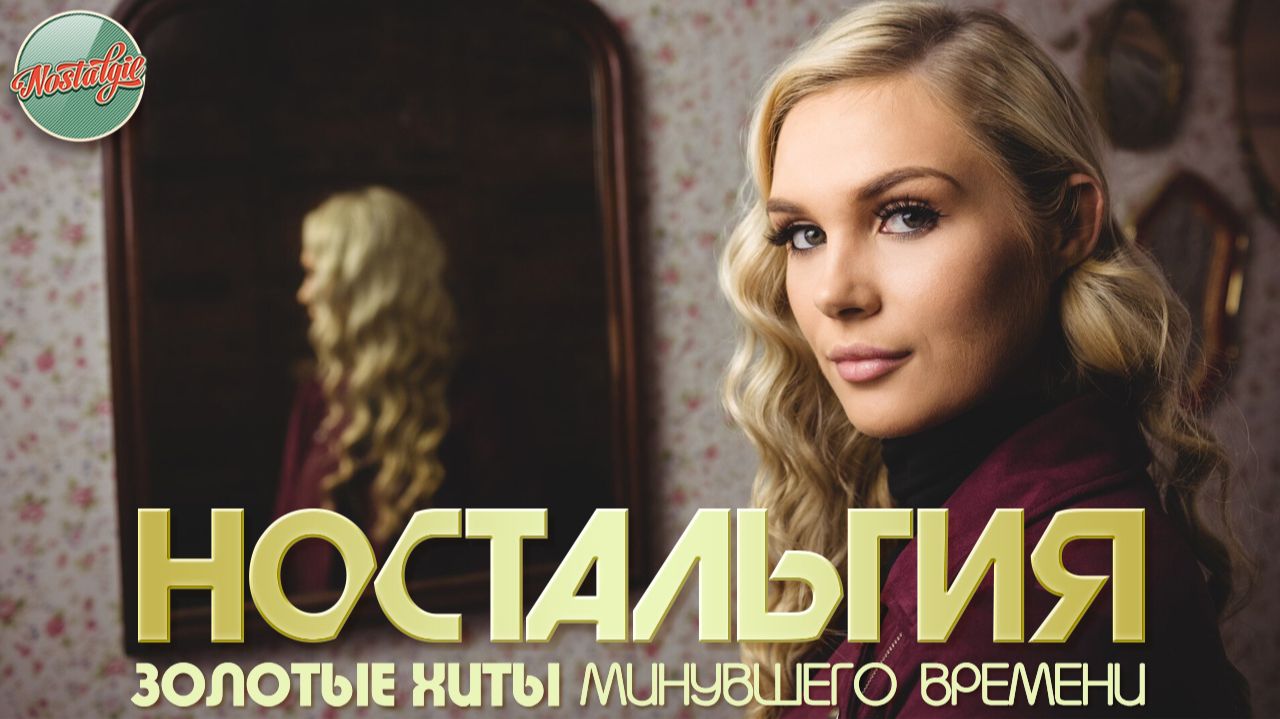 ДУШЕВНЫЙ ПРИВЕТ ИЗ ПРОШЛОГО ✬ НОСТАЛЬГИЯ ✬ ХИТЫ КОТОРЫЕ ВЕРНУТ В МОЛОДОСТЬ ✬ЧАСТЬ 103 ✬ смотреть онлайн